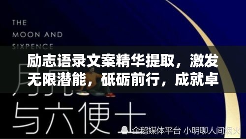 勵志語錄文案精華提取，激發(fā)無限潛能，砥礪前行，成就卓越人生