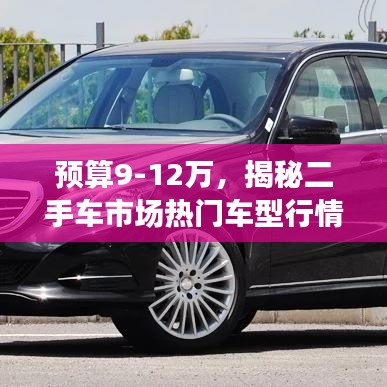 預(yù)算9-12萬，揭秘二手車市場熱門車型行情