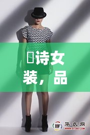 徳詩女裝，品質(zhì)與價(jià)格的完美融合，時(shí)尚之選！