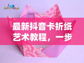 最新抖音卡折紙藝術(shù)教程，一步步折出時尚抖音卡，引領(lǐng)藝術(shù)潮流！