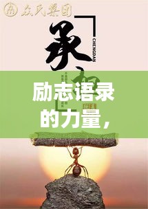 勵(lì)志語錄的力量，追尋夢(mèng)想的無限可能