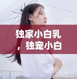 獨家小白乳，獨寵小白不白 