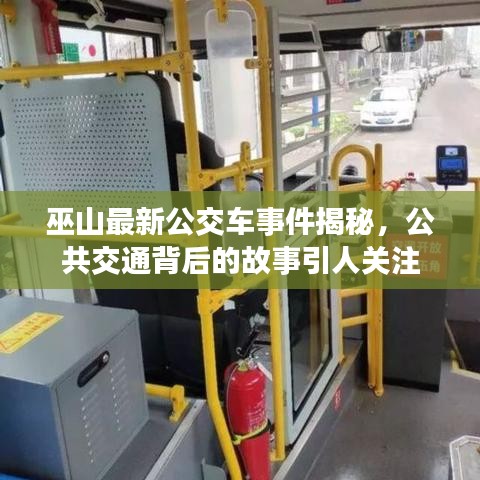 巫山最新公交車事件揭秘，公共交通背后的故事引人關注