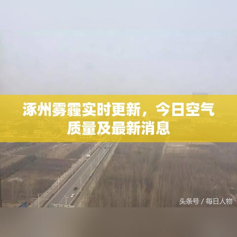 涿州霧霾實時更新，今日空氣質(zhì)量及最新消息