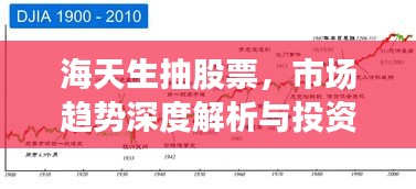 海天生抽股票，市場趨勢深度解析與投資策略洞察