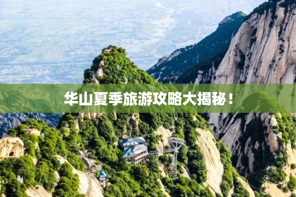 華山夏季旅游攻略大揭秘！