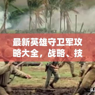 最新英雄守衛(wèi)軍攻略大全，戰(zhàn)略、技巧與戰(zhàn)術(shù)深度解析