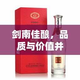 劍南佳釀，品質(zhì)與價值并存，價格優(yōu)勢矚目