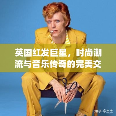 英國(guó)紅發(fā)巨星，時(shí)尚潮流與音樂(lè)傳奇的完美交融