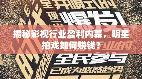 揭秘影視行業(yè)盈利內幕，明星拍戲如何賺錢？