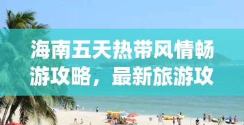 海南五天熱帶風情暢游攻略，最新旅游攻略分享！