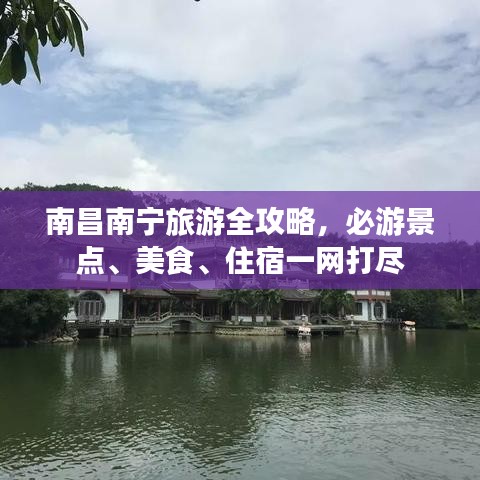 南昌南寧旅游全攻略，必游景點、美食、住宿一網(wǎng)打盡