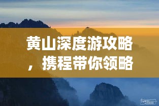 黃山深度游攻略，攜程帶你領(lǐng)略絕美奇景