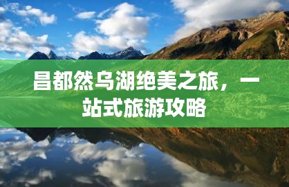 昌都然烏湖絕美之旅，一站式旅游攻略