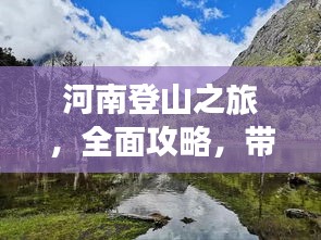 河南登山之旅，全面攻略，帶你領(lǐng)略別樣風(fēng)情！