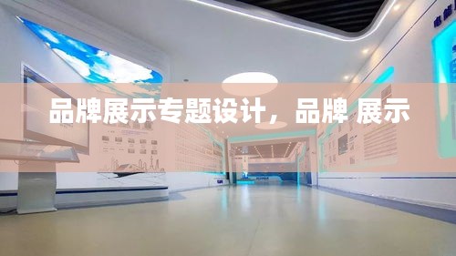 品牌展示專題設(shè)計，品牌 展示 