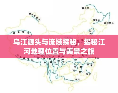 烏江源頭與流域探秘，揭秘江河地理位置與美景之旅