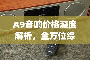 A9音響價(jià)格深度解析，全方位綜合分析，讓您買得更明智！