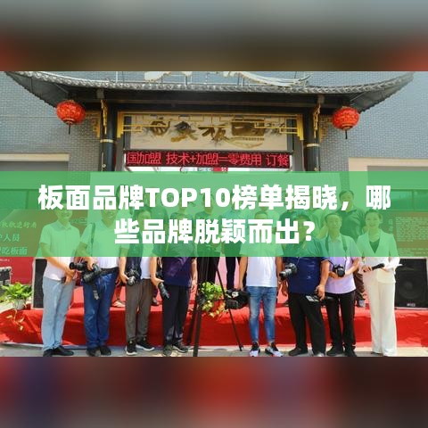 板面品牌TOP10榜單揭曉，哪些品牌脫穎而出？