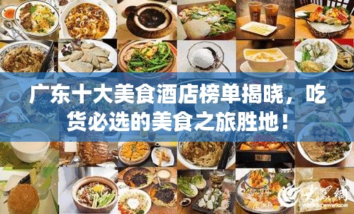 廣東十大美食酒店榜單揭曉，吃貨必選的美食之旅勝地！