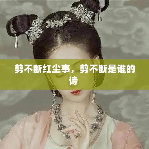 剪不斷紅塵事，剪不斷是誰(shuí)的詩(shī) 