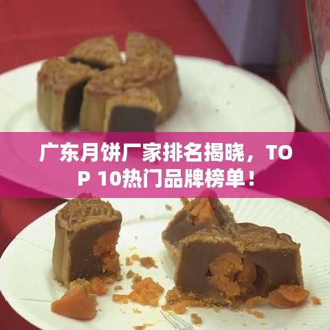 廣東月餅廠家排名揭曉，TOP 10熱門(mén)品牌榜單！