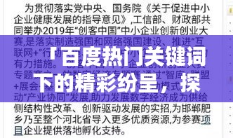 「百度熱門關(guān)鍵詞下的精彩紛呈，探索匆組詞的奧秘」