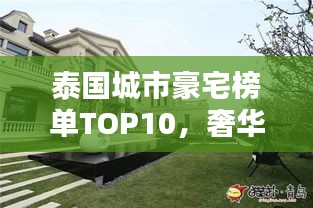 泰國城市豪宅榜單TOP10，奢華住宅一覽無余