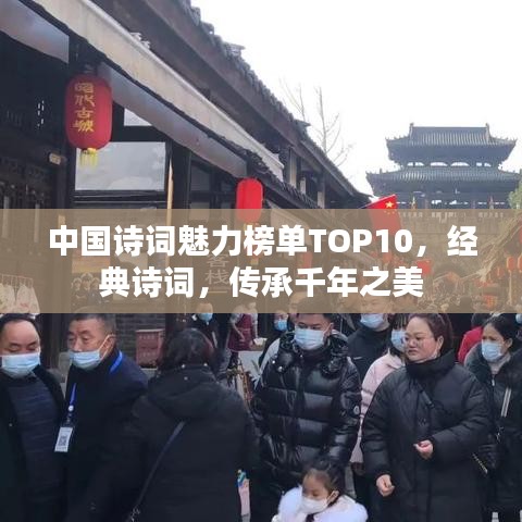 中國詩詞魅力榜單TOP10，經(jīng)典詩詞，傳承千年之美