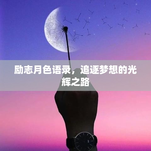 勵(lì)志月色語錄，追逐夢想的光輝之路