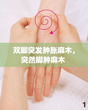 雙腳突發(fā)腫脹麻木，突然腳腫麻木 