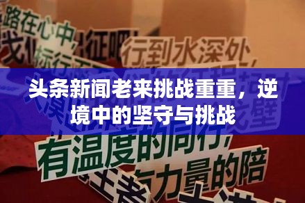 頭條新聞老來挑戰(zhàn)重重，逆境中的堅守與挑戰(zhàn)