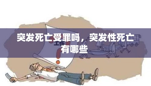 突發(fā)死亡受罪嗎，突發(fā)性死亡有哪些 