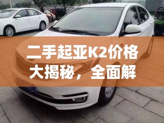 二手起亞K2價格大揭秘，全面解析二手車市場，洞悉價格走勢