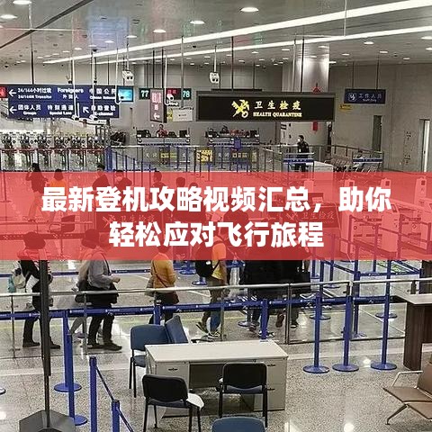 最新登機(jī)攻略視頻匯總，助你輕松應(yīng)對(duì)飛行旅程