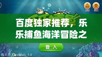 百度獨家推薦，樂樂捕魚海洋冒險之旅，一網(wǎng)打盡的樂趣！