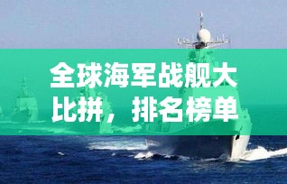 全球海軍戰(zhàn)艦大比拼，排名榜單揭曉！