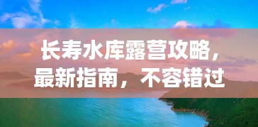 長(zhǎng)壽水庫(kù)露營(yíng)攻略，最新指南，不容錯(cuò)過！