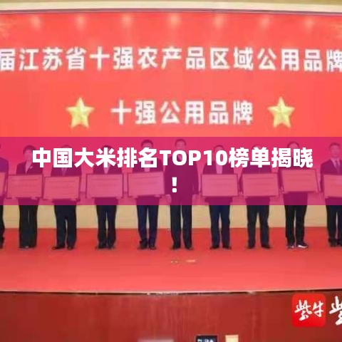 中國(guó)大米排名TOP10榜單揭曉！