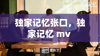 獨家記憶張口，獨家記憶 mv 