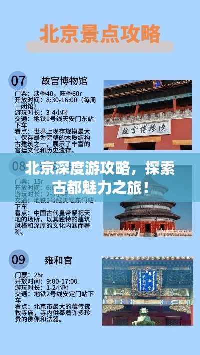 北京深度游攻略，探索古都魅力之旅！