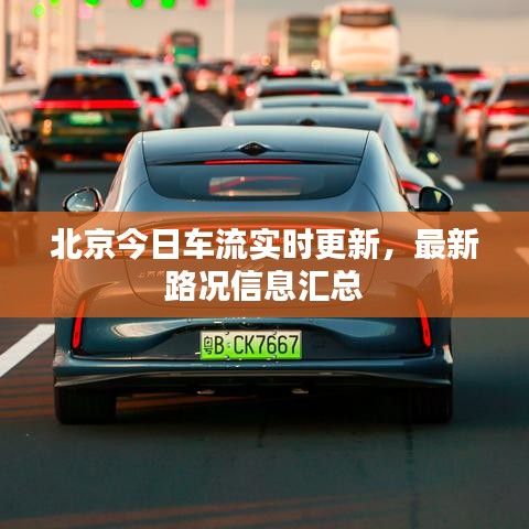 北京今日車流實時更新，最新路況信息匯總