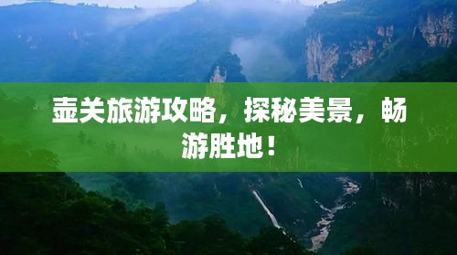 壺關(guān)旅游攻略，探秘美景，暢游勝地！