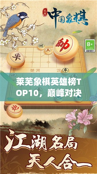 萊蕪象棋英雄榜TOP10，巔峰對(duì)決，豪杰角逐之地！