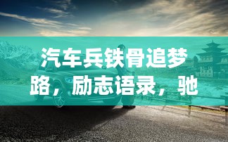 汽車兵鐵骨追夢路，勵志語錄，馳騁夢想之巔