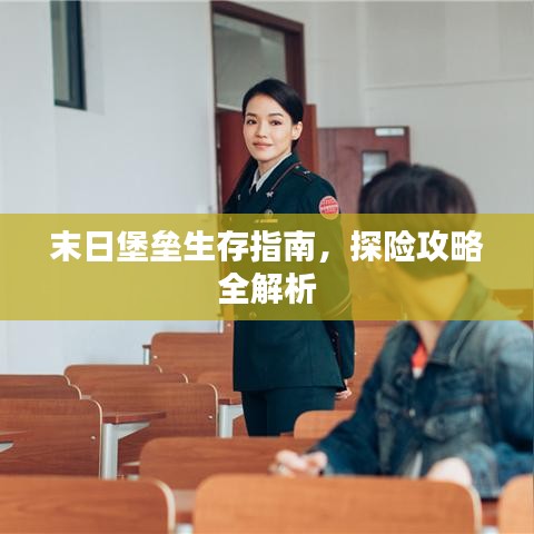 末日堡壘生存指南，探險攻略全解析