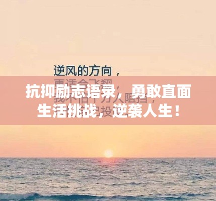 抗抑勵志語錄，勇敢直面生活挑戰(zhàn)，逆襲人生！