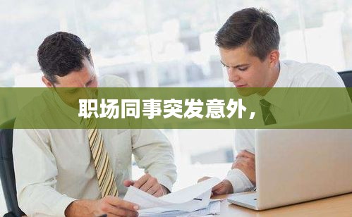 職場(chǎng)同事突發(fā)意外， 