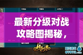 最新分級(jí)對(duì)戰(zhàn)攻略圖揭秘，掌握游戲制勝法寶！