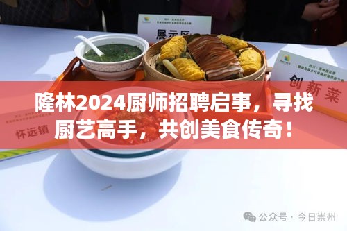 隆林2024廚師招聘啟事，尋找廚藝高手，共創(chuàng)美食傳奇！